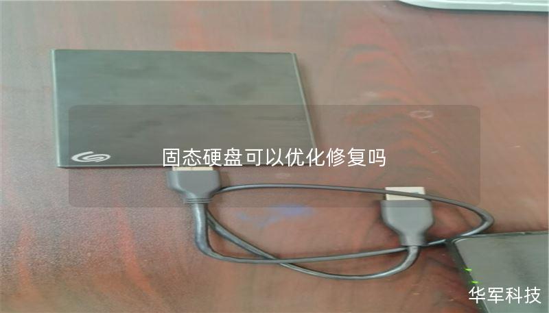 固态硬盘可以优化修复吗