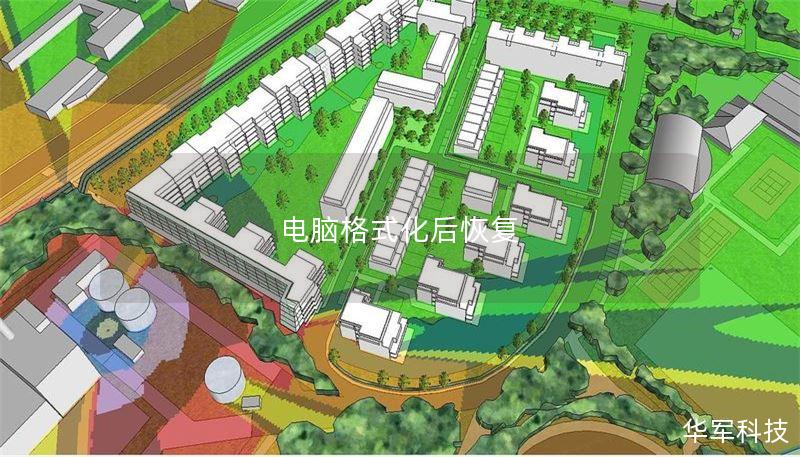 电脑格式化后恢复