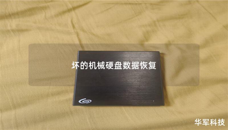 坏的机械硬盘数据恢复