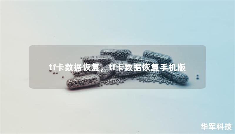tf卡数据恢复，tf卡数据恢复手机版