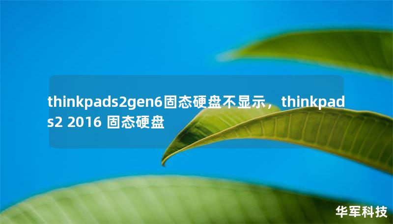 thinkpads2gen6固态硬盘不显示,thinkpad s2 2016 固态硬盘 thinkpads2gen6固态硬盘不显示,thinkpad s2 2016 固态硬盘