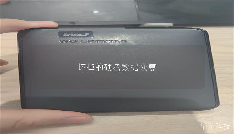 坏掉的硬盘数据恢复