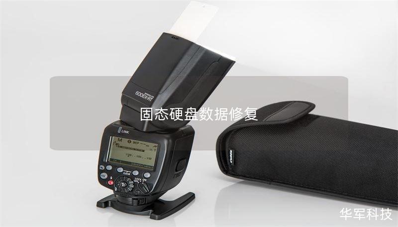 固态硬盘数据修复