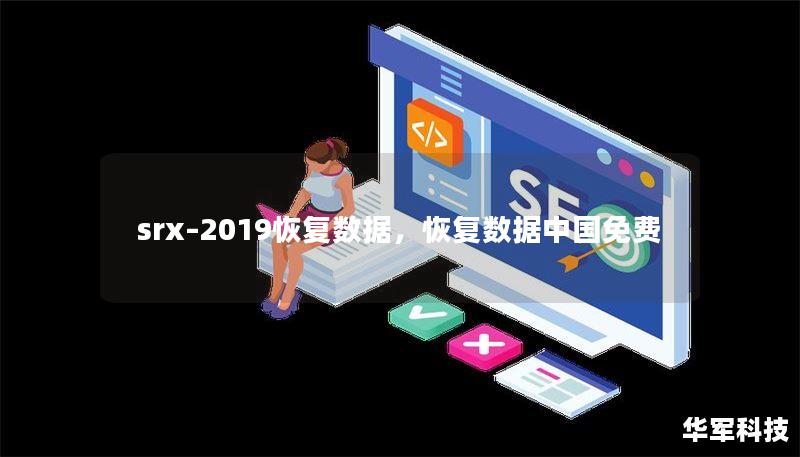 srx–2019恢复数据，恢复数据中国免费