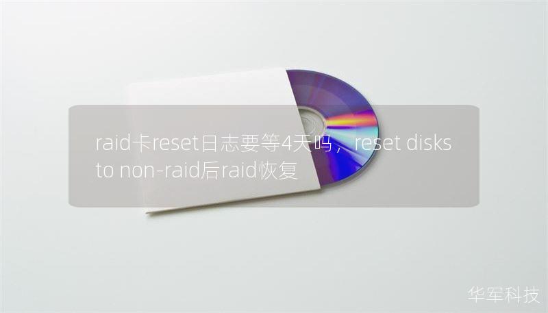raid卡reset日志要等4天吗,reset disks to non-raid后raid恢复 raid卡reset日志要等4天吗,reset disks to non-raid后raid恢复