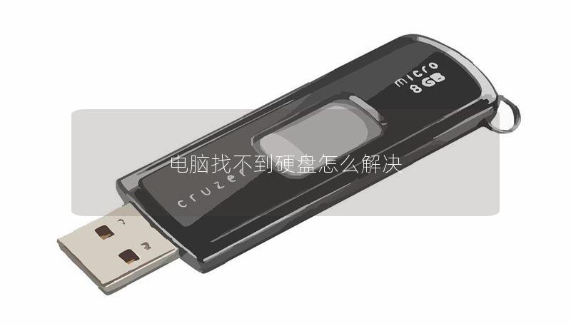 电脑找不到硬盘怎么解决 电脑找不到硬盘怎么解决