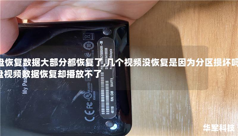 U盘恢复数据大部分都恢复了,几个视频没恢复是因为分区损坏吗，u盘视频数据恢复却播放不了