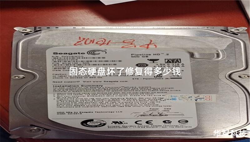 固态硬盘坏了修复得多少钱