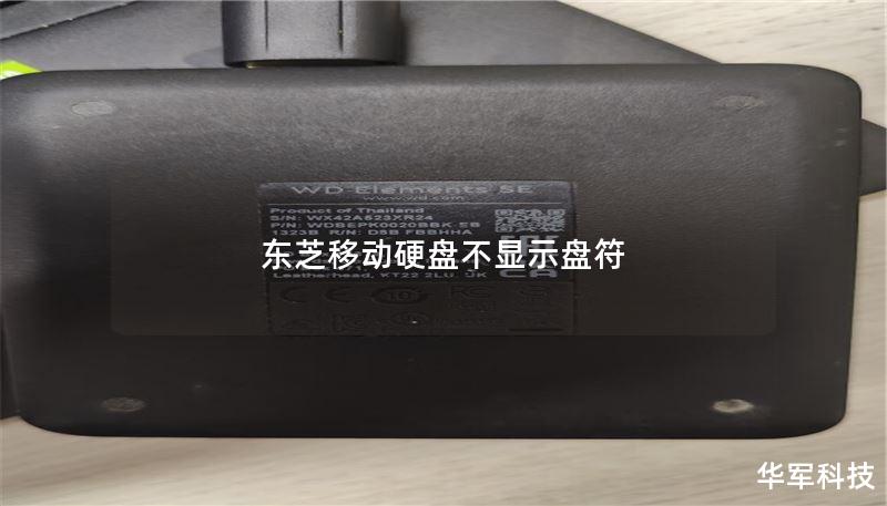东芝移动硬盘不显示盘符