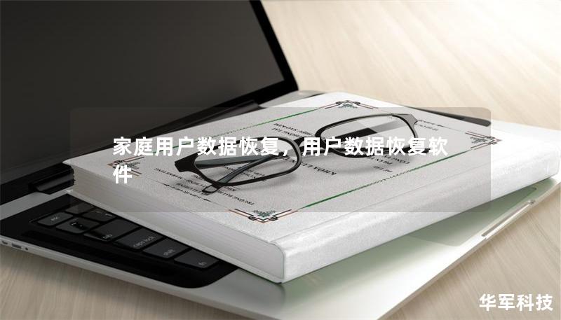 家庭用户数据恢复，用户数据恢复软件