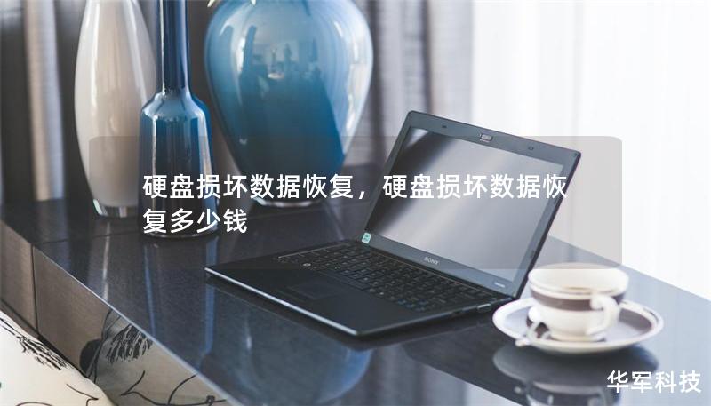 硬盘损坏数据恢复,硬盘损坏数据恢复多少钱 硬盘损坏数据恢复,硬盘损坏数据恢复多少钱