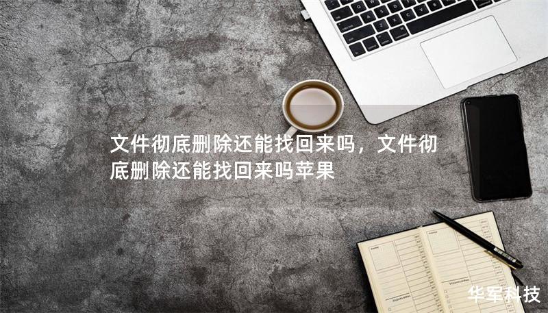 文件彻底删除还能找回来吗，文件彻底删除还能找回来吗苹果