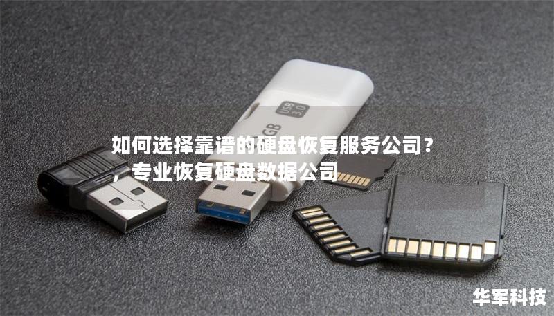 如何选择靠谱的硬盘恢复服务公司？，专业恢复硬盘数据公司