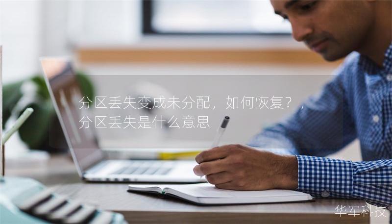 分区丢失变成未分配,如何恢复?,分区丢失是什么意思 分区丢失变成未分配,如何恢复?,分区丢失是什么意思