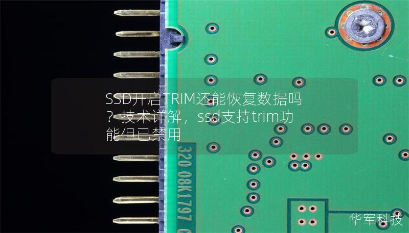 SSD开启TRIM还能恢复数据吗?技术详解,ssd支持trim功能但已禁用 SSD开启TRIM还能恢复数据吗?技术详解,ssd支持trim功能但已禁用