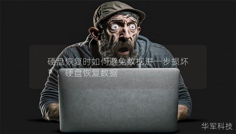 硬盘恢复时如何避免数据进一步损坏?,硬盘恢复数据 硬盘恢复时如何避免数据进一步损坏?,硬盘恢复数据