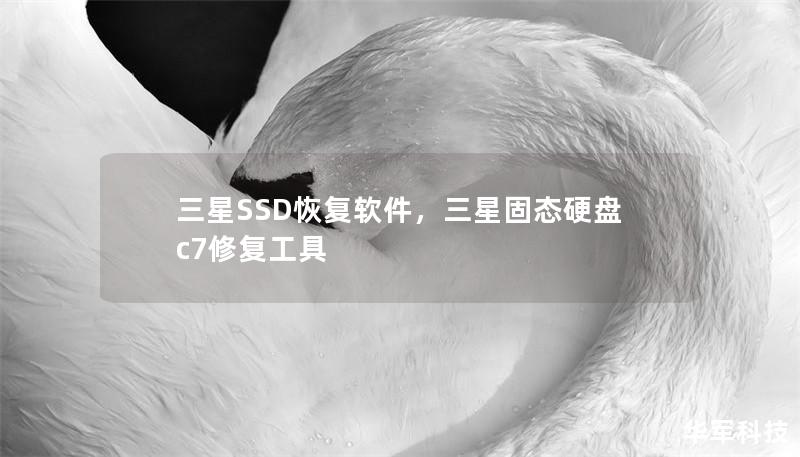 三星SSD恢复软件,三星固态硬盘c7修复工具 三星SSD恢复软件,三星固态硬盘c7修复工具
