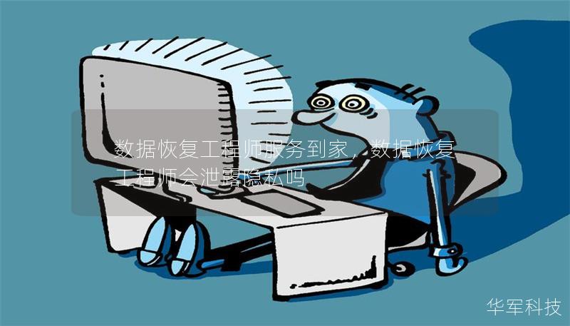数据恢复工程师服务到家,数据恢复工程师会泄露隐私吗 数据恢复工程师服务到家,数据恢复工程师会泄露隐私吗