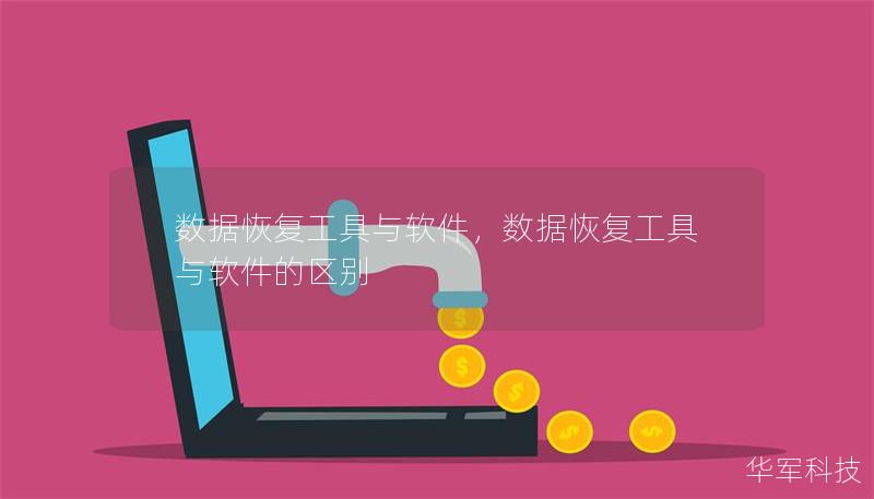 数据恢复工具与软件,数据恢复工具与软件的区别 数据恢复工具与软件,数据恢复工具与软件的区别