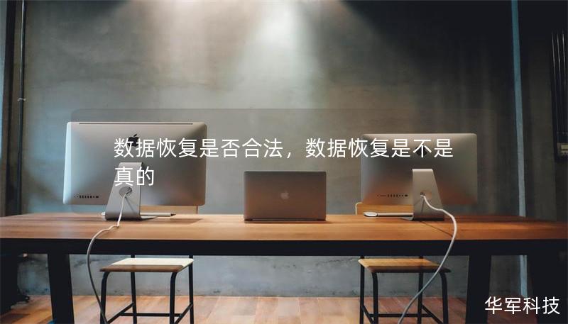 数据恢复是否合法,数据恢复是不是真的 数据恢复是否合法,数据恢复是不是真的