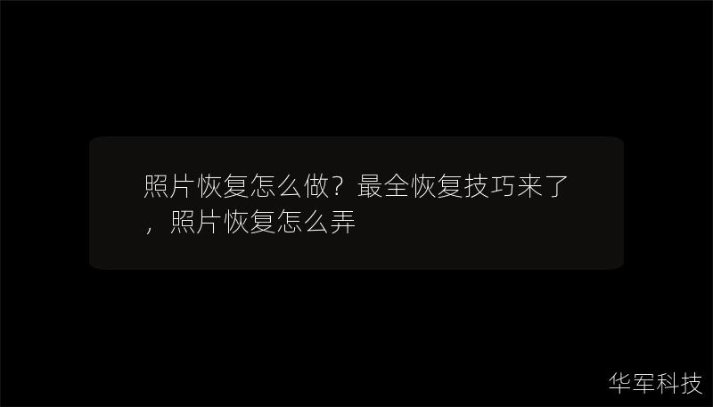 照片恢复怎么做?最全恢复技巧来了,照片恢复怎么弄 照片恢复怎么做?最全恢复技巧来了,照片恢复怎么弄