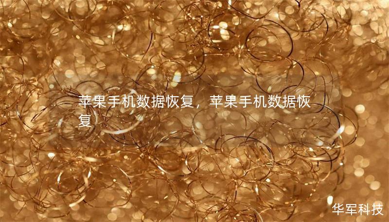 苹果手机数据恢复，苹果手机数据恢复
