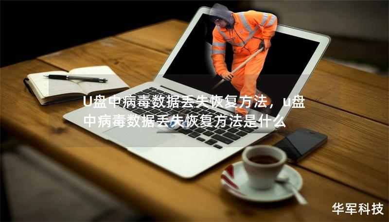 U盘中病毒数据丢失恢复方法，u盘中病毒数据丢失恢复方法是什么