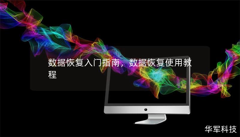 数据恢复入门指南,数据恢复使用教程 数据恢复入门指南,数据恢复使用教程