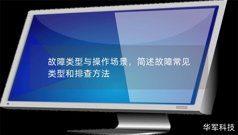 故障类型与操作场景，简述故障常见类型和排查方法