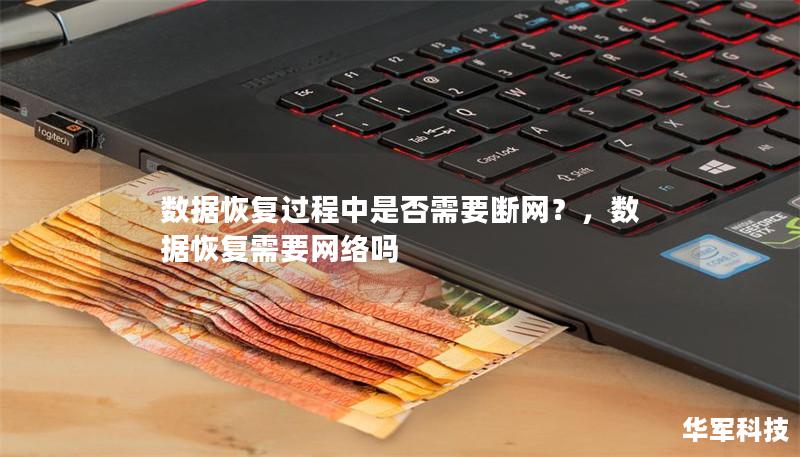 数据恢复过程中是否需要断网?,数据恢复需要网络吗 数据恢复过程中是否需要断网?,数据恢复需要网络吗