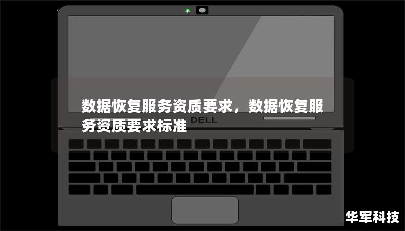 数据恢复服务资质要求，数据恢复服务资质要求标准