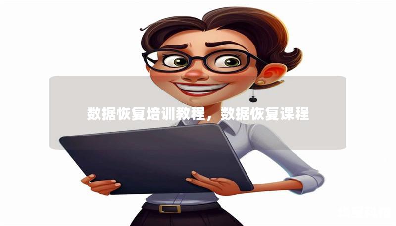 数据恢复培训教程,数据恢复课程 数据恢复培训教程,数据恢复课程