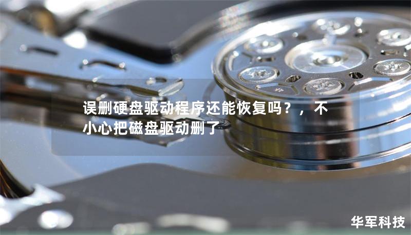 误删硬盘驱动程序还能恢复吗?,不小心把磁盘驱动删了 误删硬盘驱动程序还能恢复吗?,不小心把磁盘驱动删了