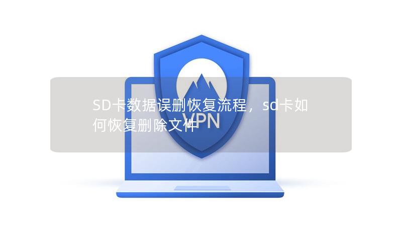 SD卡数据误删恢复流程,sd卡如何恢复删除文件 SD卡数据误删恢复流程,sd卡如何恢复删除文件