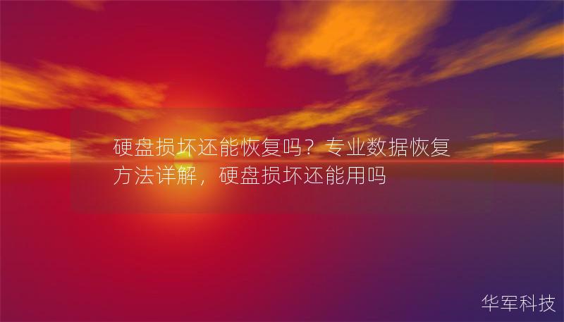 硬盘损坏还能恢复吗?专业数据恢复方法详解,硬盘损坏还能用吗 硬盘损坏还能恢复吗?专业数据恢复方法详解,硬盘损坏还能用吗