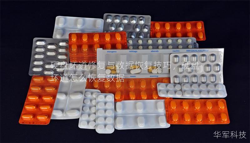 硬盘坏道修复与数据恢复技巧,硬盘坏道怎么恢复数据 硬盘坏道修复与数据恢复技巧,硬盘坏道怎么恢复数据