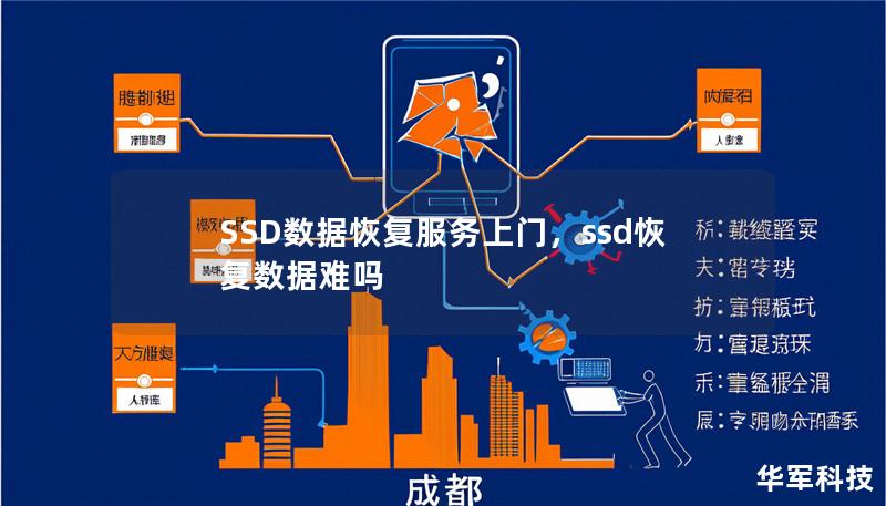 SSD数据恢复服务上门,ssd恢复数据难吗 SSD数据恢复服务上门,ssd恢复数据难吗