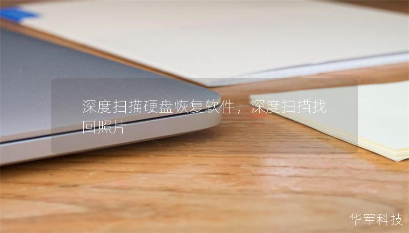 深度扫描硬盘恢复软件,深度扫描找回照片 深度扫描硬盘恢复软件,深度扫描找回照片