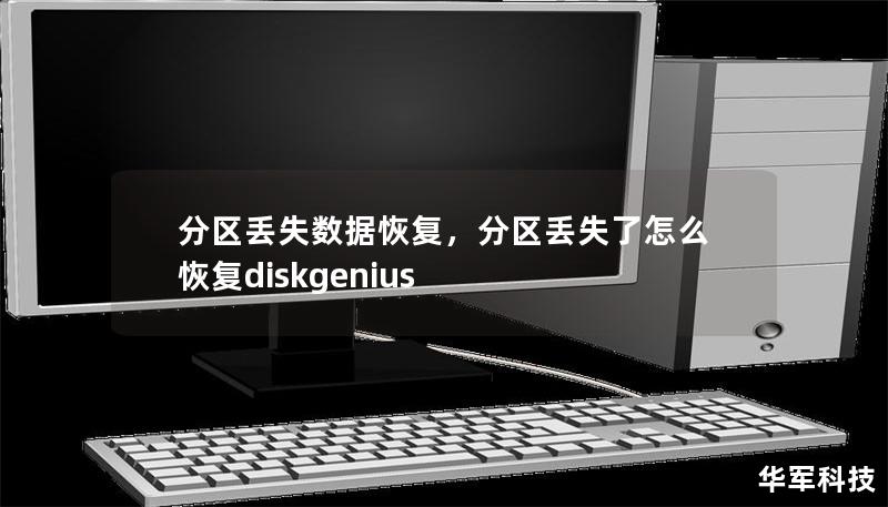 分区丢失数据恢复,分区丢失了怎么恢复diskgenius 分区丢失数据恢复,分区丢失了怎么恢复diskgenius