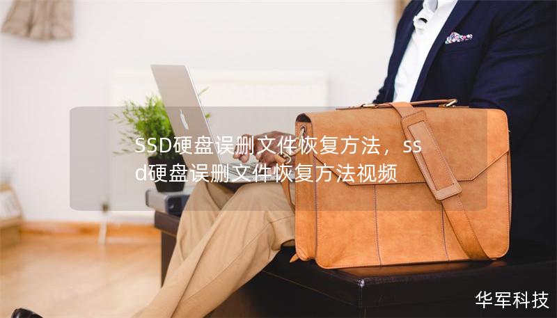 SSD硬盘误删文件恢复方法，ssd硬盘误删文件恢复方法视频