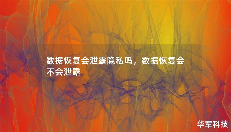 数据恢复会泄露隐私吗,数据恢复会不会泄露 数据恢复会泄露隐私吗,数据恢复会不会泄露