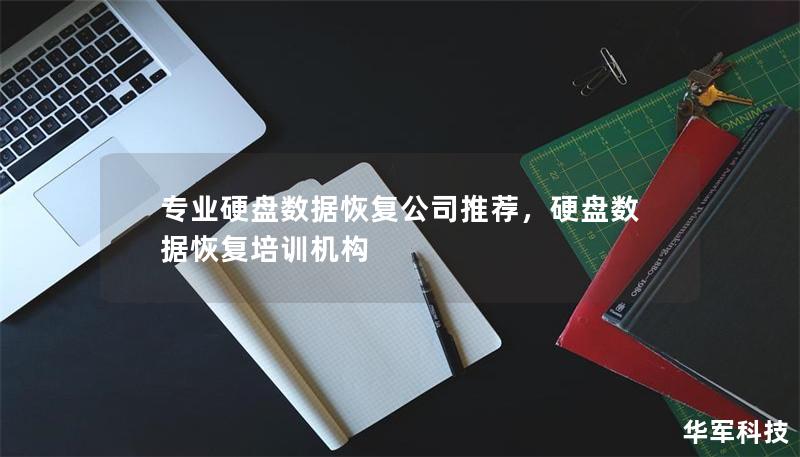 专业硬盘数据恢复公司推荐，硬盘数据恢复培训机构