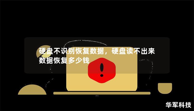 硬盘不识别恢复数据，硬盘读不出来数据恢复多少钱
