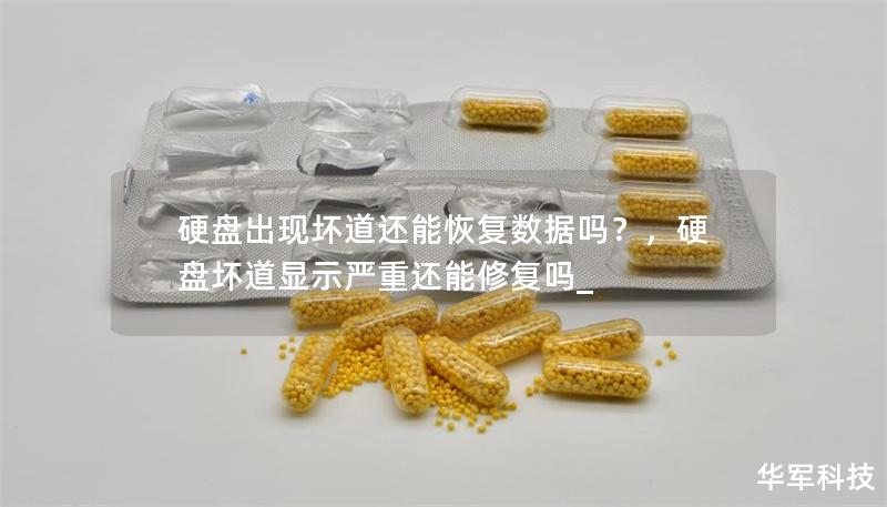 硬盘出现坏道还能恢复数据吗？，硬盘坏道显示严重还能修复吗_