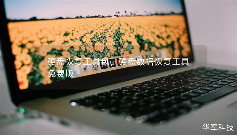 硬盘恢复工具包，硬盘数据恢复工具免费版