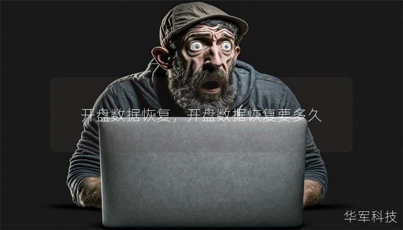 开盘数据恢复,开盘数据恢复要多久 开盘数据恢复,开盘数据恢复要多久