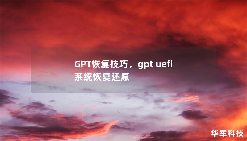 GPT恢复技巧,gpt uefi 系统恢复还原 GPT恢复技巧,gpt uefi 系统恢复还原