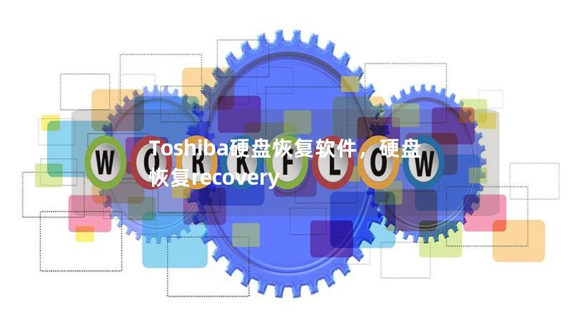 Toshiba硬盘恢复软件，硬盘恢复recovery