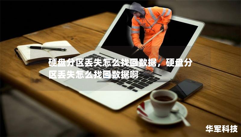 硬盘分区丢失怎么找回数据，硬盘分区丢失怎么找回数据啊