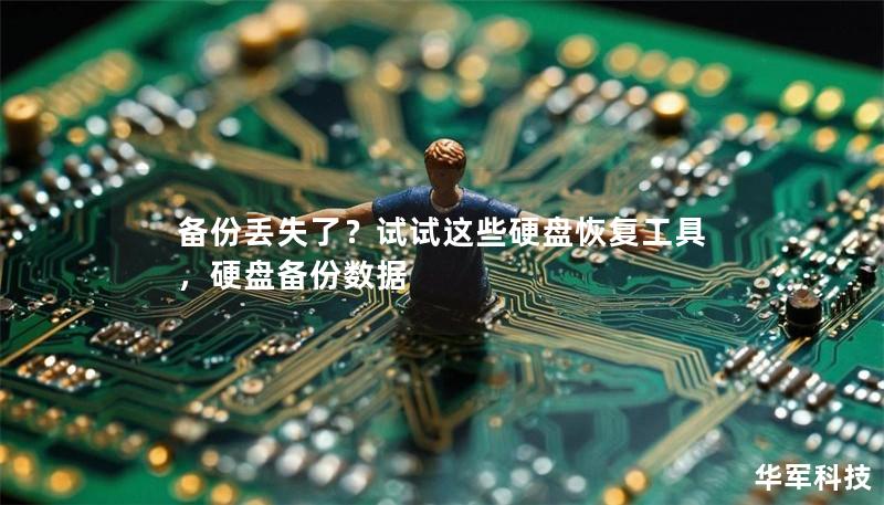 备份丢失了?试试这些硬盘恢复工具,硬盘备份数据 备份丢失了?试试这些硬盘恢复工具,硬盘备份数据